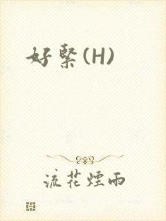 好紧(H)
