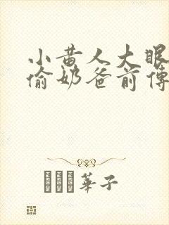 小黄人大眼萌神偷奶爸前传