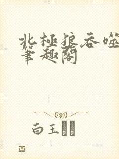 北极狼吞噬进化笔趣阁封面