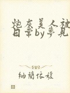 炮灰美人被浇灌日常by梦见好封面