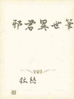 邪君异世笔趣阁