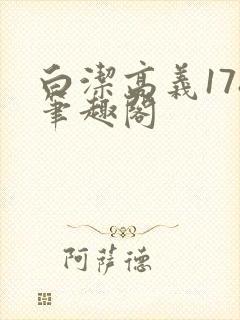 白洁高义178笔趣阁封面