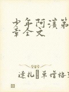 少年阿滨第13章全文