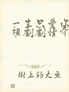 一生只爱你 电视剧剧情介绍