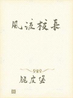 风流校长
