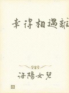 幸得相遇离婚时