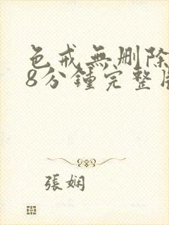 色戒无删除158分钟完整版封面