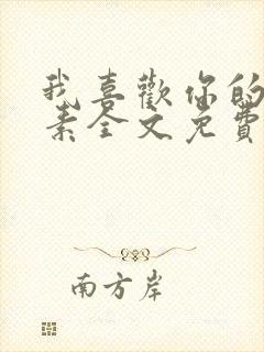 我喜欢你的信息素全文免费阅读