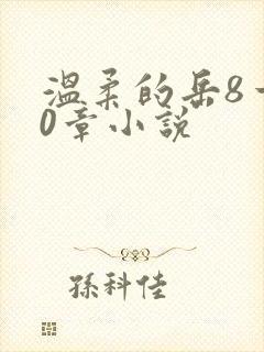 温柔的岳8一20章小说封面