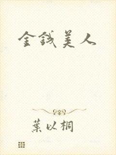 金钱美人封面
