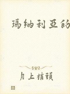 玛纳利亚的密友封面