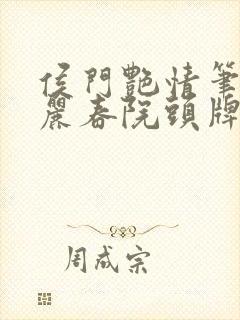 侯门艳情笔趣阁丽春院头牌