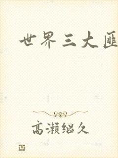 世界三大匪城封面