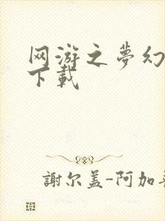 网游之梦幻现实下载