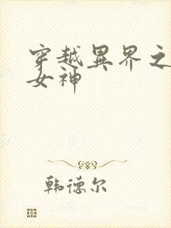 穿越异界之欲望女神封面
