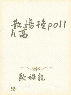 散场后po11h高