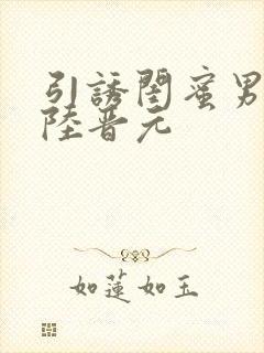 引诱闺蜜男友h陆晋元