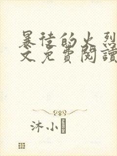 暴徒的火烈鸟全文免费阅读笔趣阁