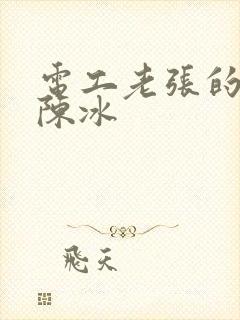电工老张的春天陈冰