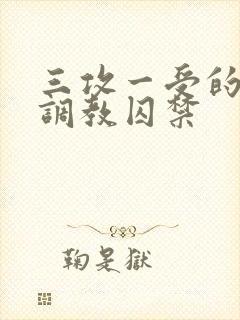 三攻一受的3p调教囚禁封面