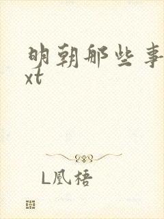 明朝那些事儿txt