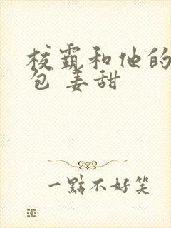 校霸和他的小哭包 姜甜