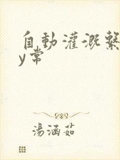 自动灌溉系统by常