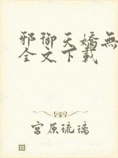 邪御天娇无删减全文下载