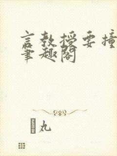 言教授要撞坏了笔趣阁