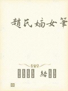 赵氏嫡女笔趣阁封面