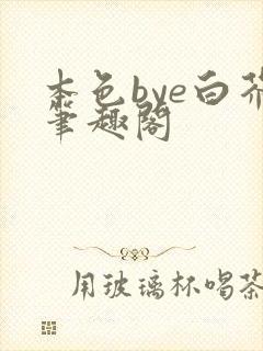 本色bye白芥笔趣阁