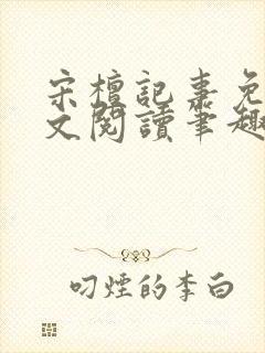 宋檀记事免费全文阅读笔趣阁