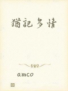 犹记多情