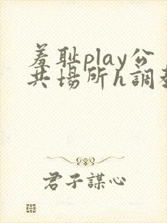 羞耻play公共场所h调教