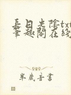 长日光阴txt笔趣阁在线阅读
