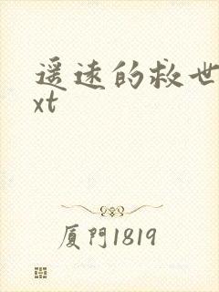 遥远的救世主txt