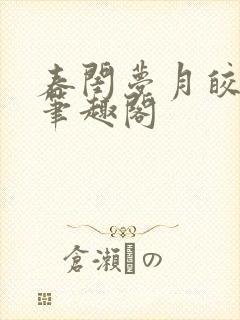 春闺梦月皎花娇笔趣阁封面