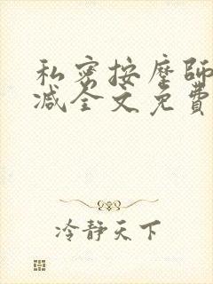 私密按摩师无删减全文免费阅读