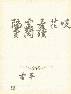 隔雾看花吱吱免费阅读