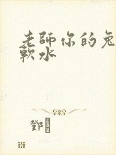 老师你的兔子好软水