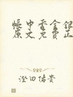 帐中香金银花露原文免费正版