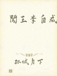 闯王李自成新传