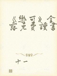 《乐可》金银花露免费读书