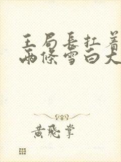 王局长扛着白洁两条雪白大腿视频封面