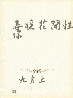 春暖花开性8有你封面