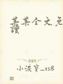 某某全文免费阅读