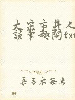 大宋市井人家小说笔趣阁txt