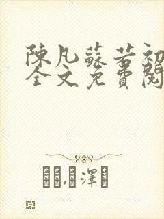 陈凡苏若初小说全文免费阅读无弹窗