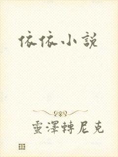 依依小说