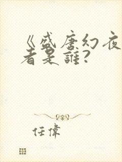 《盛唐幻夜》作者是谁?